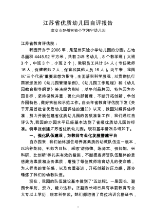 江苏省优质幼儿园自评报告