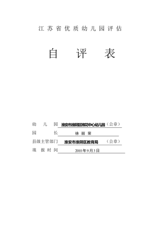 江苏省优质幼儿园评估自评表