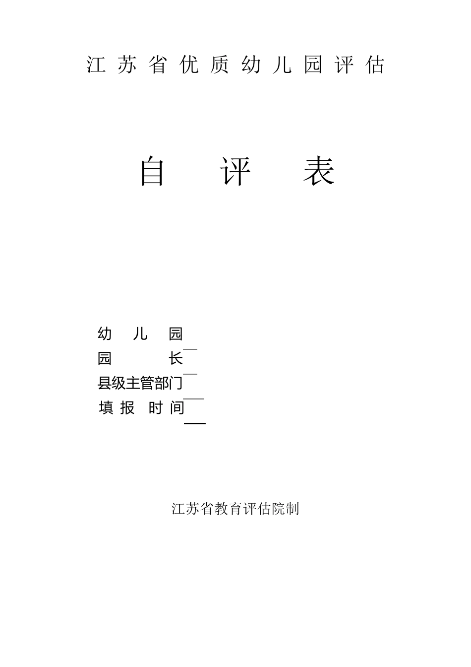 江苏省优质幼儿园评估自评表1111_第1页