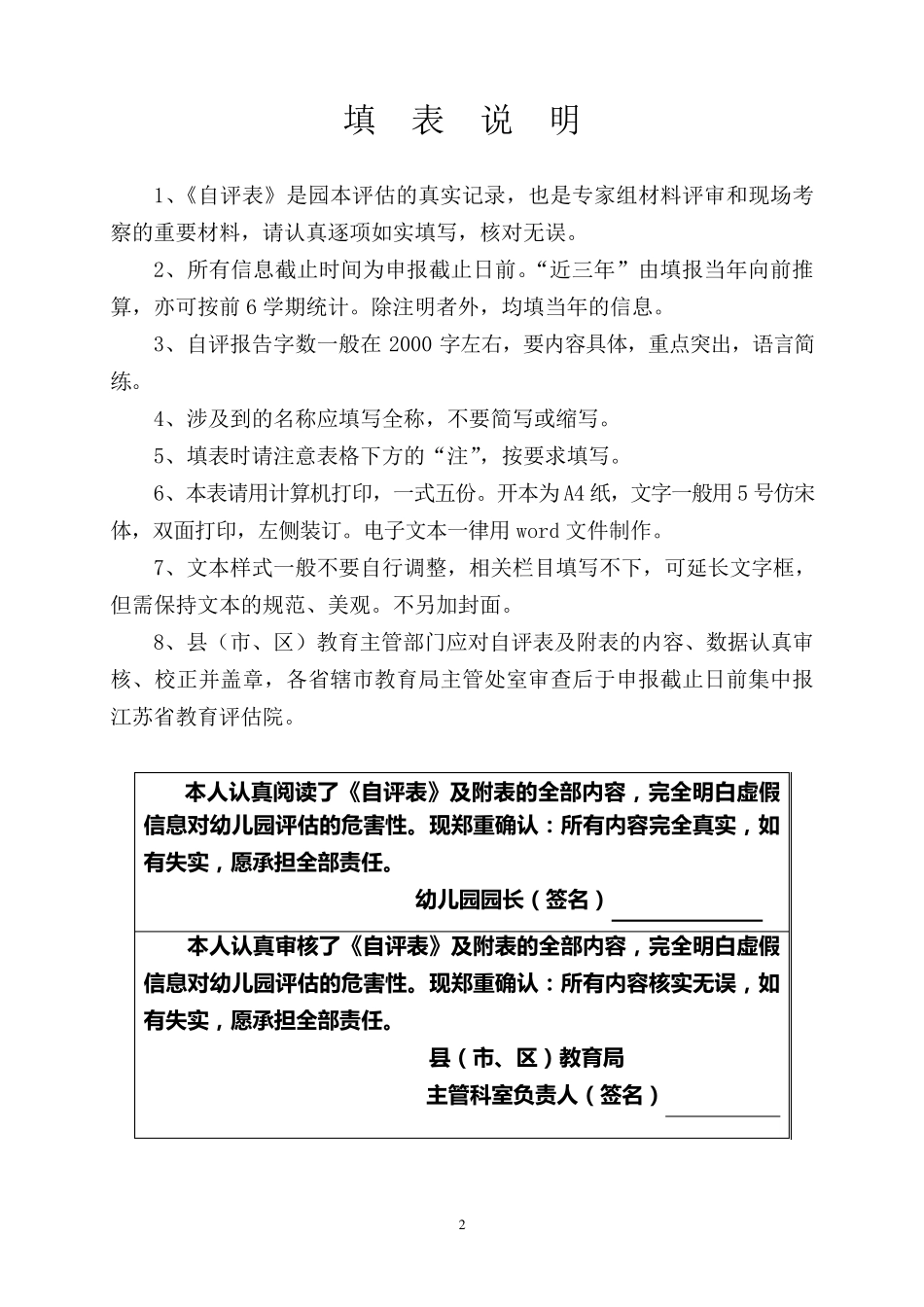 江苏省优质幼儿园评估自评表1111_第2页