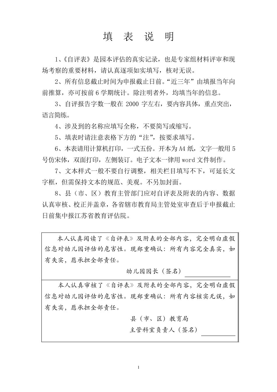 江苏省优质幼儿园评估自评表空_第2页