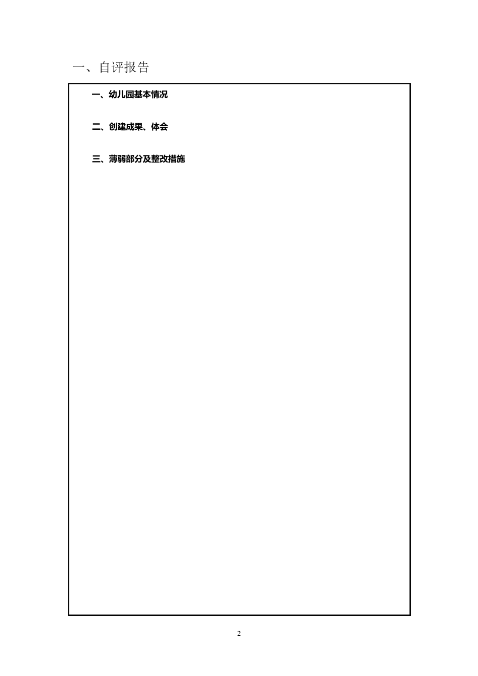 江苏省优质幼儿园评估自评表空_第3页