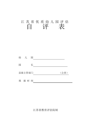 江苏省优质幼儿园评估自评表空