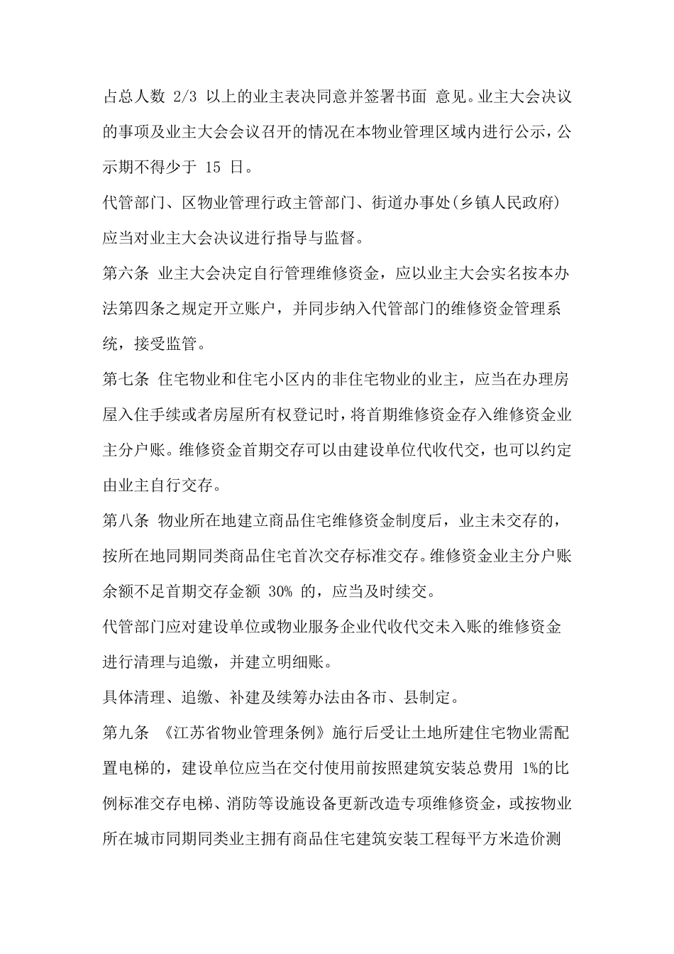 江苏省住宅专项维修资金管理办法_第2页