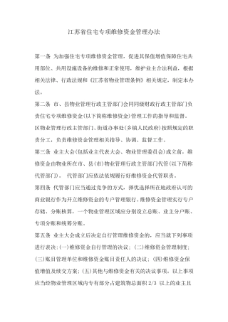 江苏省住宅专项维修资金管理办法