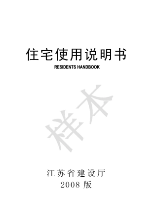 江苏省住宅使用说明书02