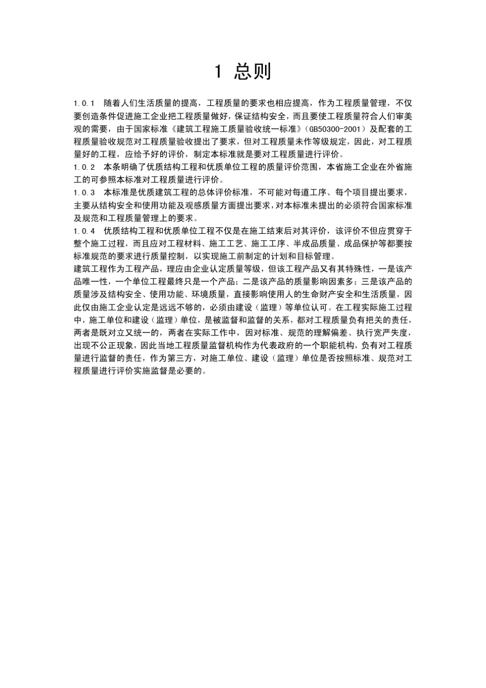 江苏省优质建筑工程质量评价标准_第3页