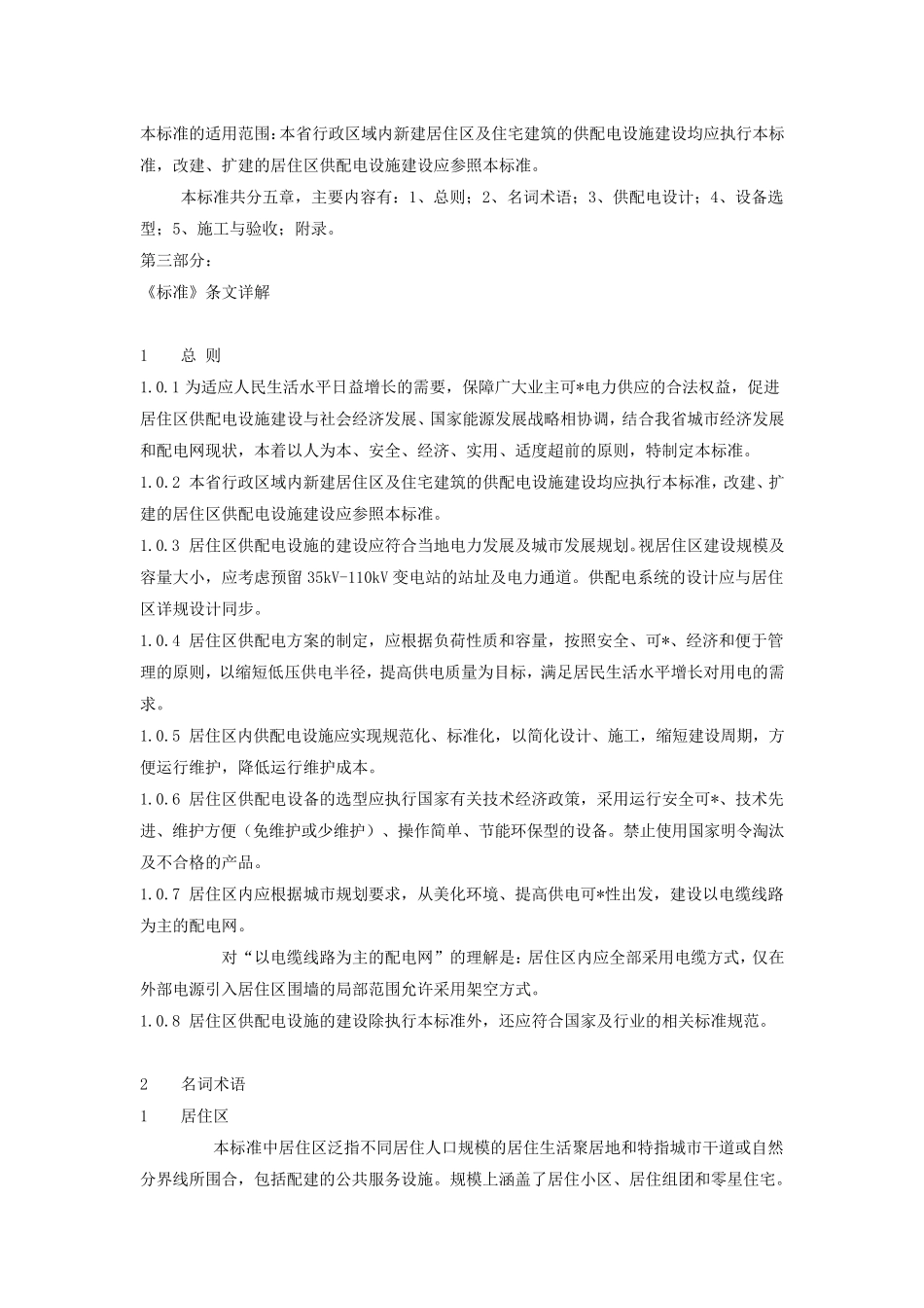 江苏省住宅供配电规定_第2页