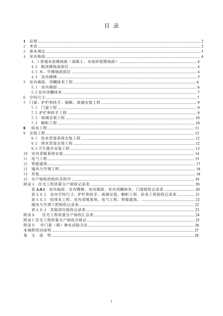 江苏省住宅工程质量分户验收规程__DGJ32J1032010_第2页