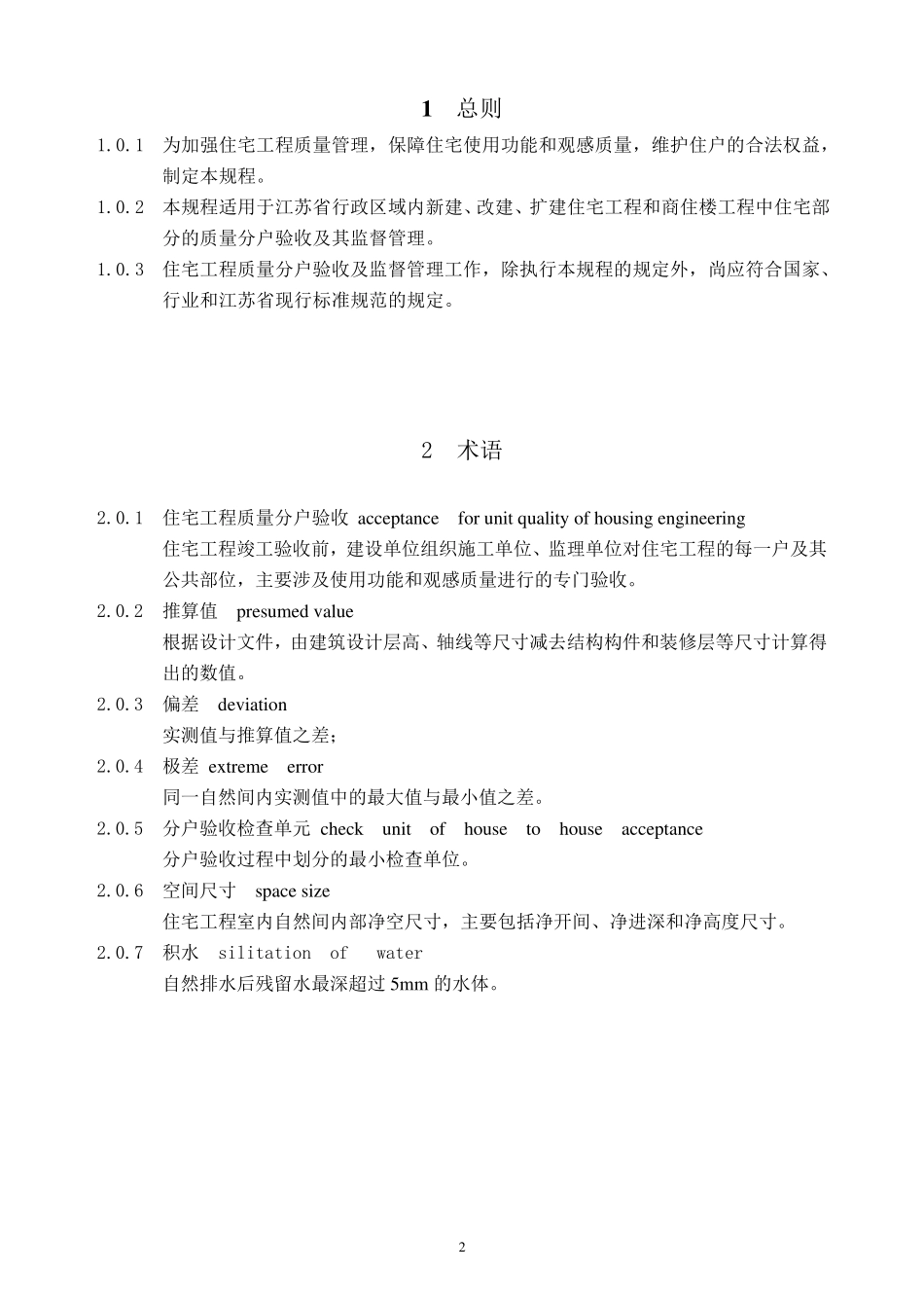 江苏省住宅工程质量分户验收规程__DGJ32J1032010_第3页