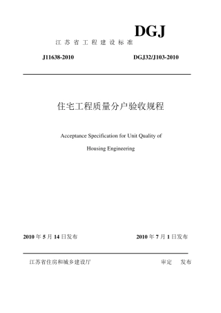 江苏省住宅工程质量分户验收规程__DGJ32J1032010