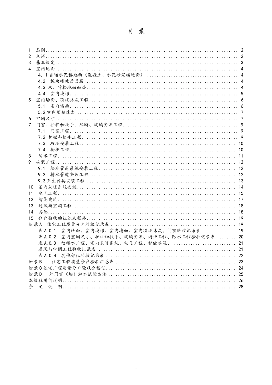 江苏省住宅工程质量分户验收规程DGJ32J1032010_第2页