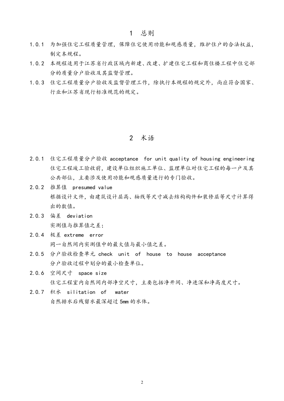 江苏省住宅工程质量分户验收规程DGJ32J1032010_第3页