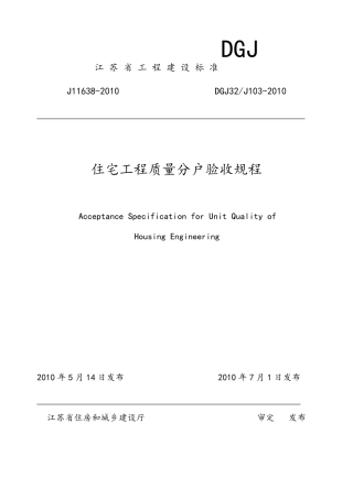 江苏省住宅工程质量分户验收规程DGJ32J1032010