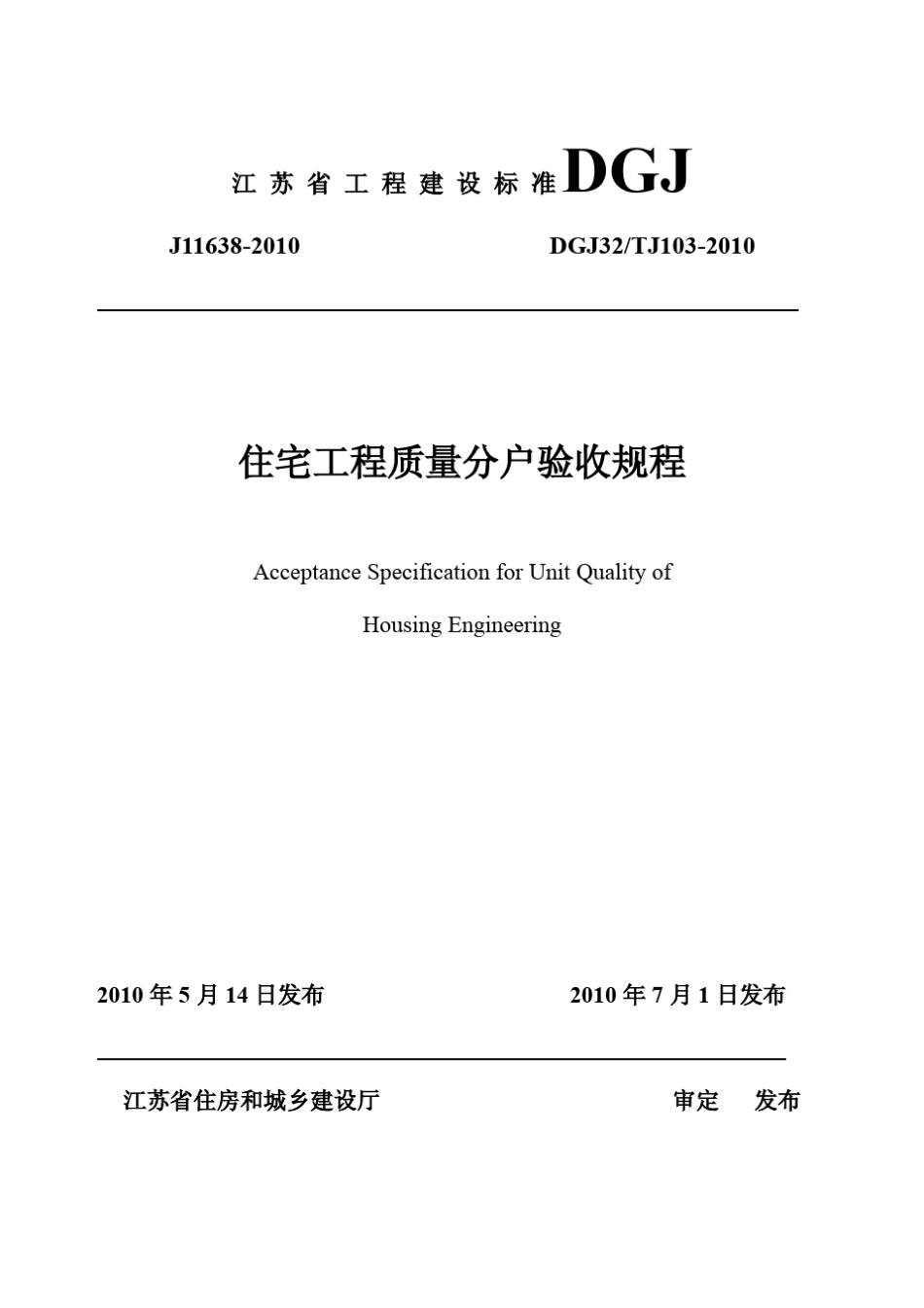 江苏省住宅工程质量分户验收规程__DGJ32TJ1032010_第1页