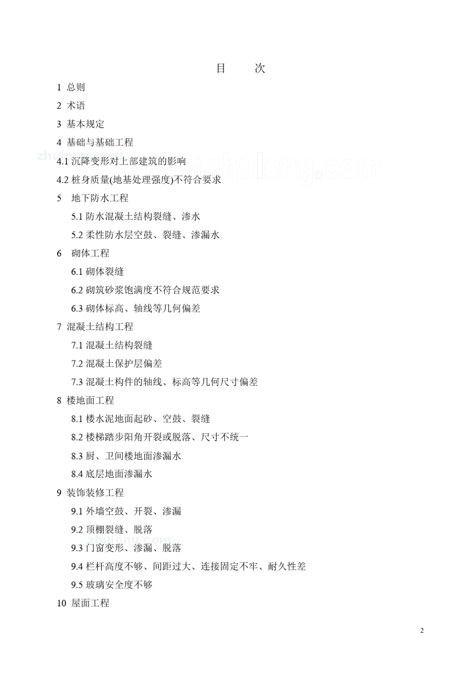 江苏省住宅工程质量通病控制标准_第2页
