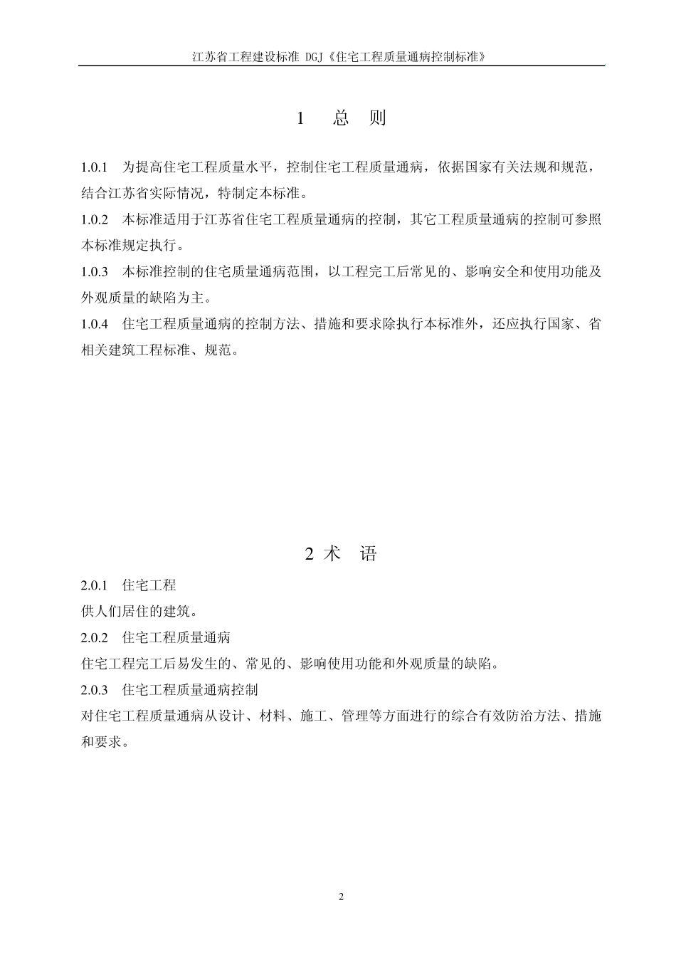 江苏省住宅工程质量通病防治措施_第2页