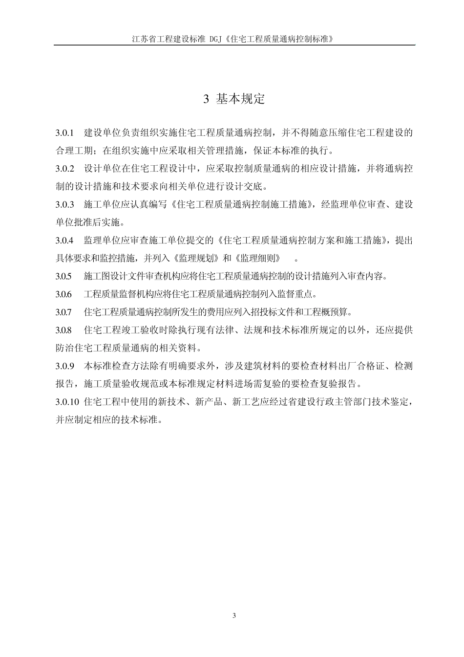 江苏省住宅工程质量通病防治措施_第3页