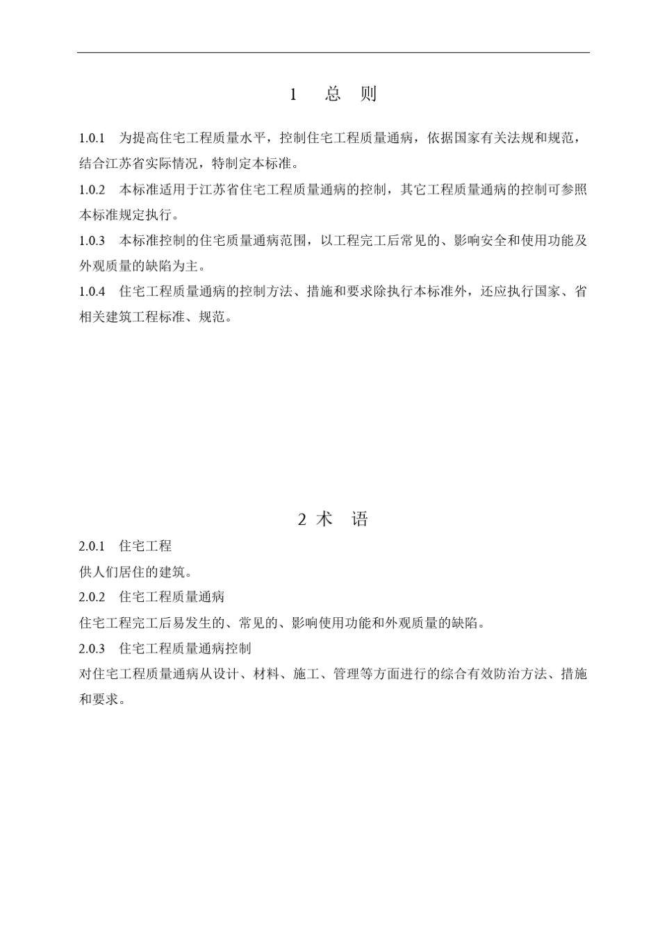 江苏省住宅工程质量通病防治标准_第1页