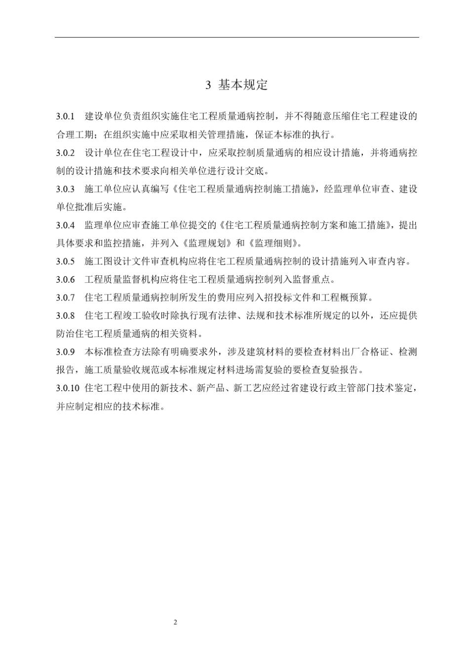江苏省住宅工程质量通病防治标准_第2页