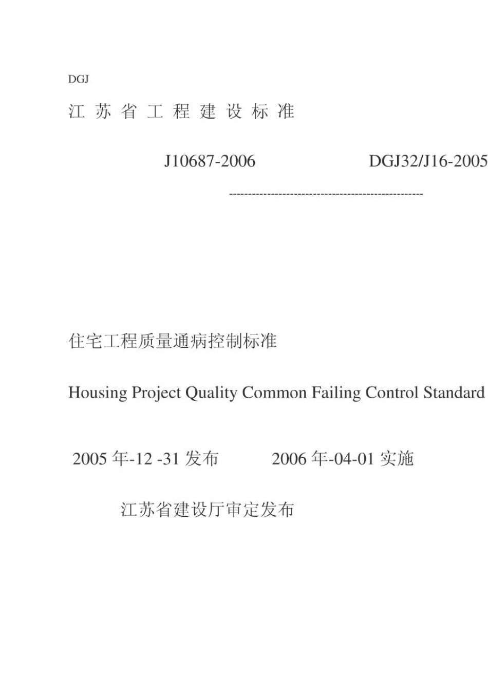 江苏省住宅工程质量通病控制标准J106872006DGJ32J162005_第1页