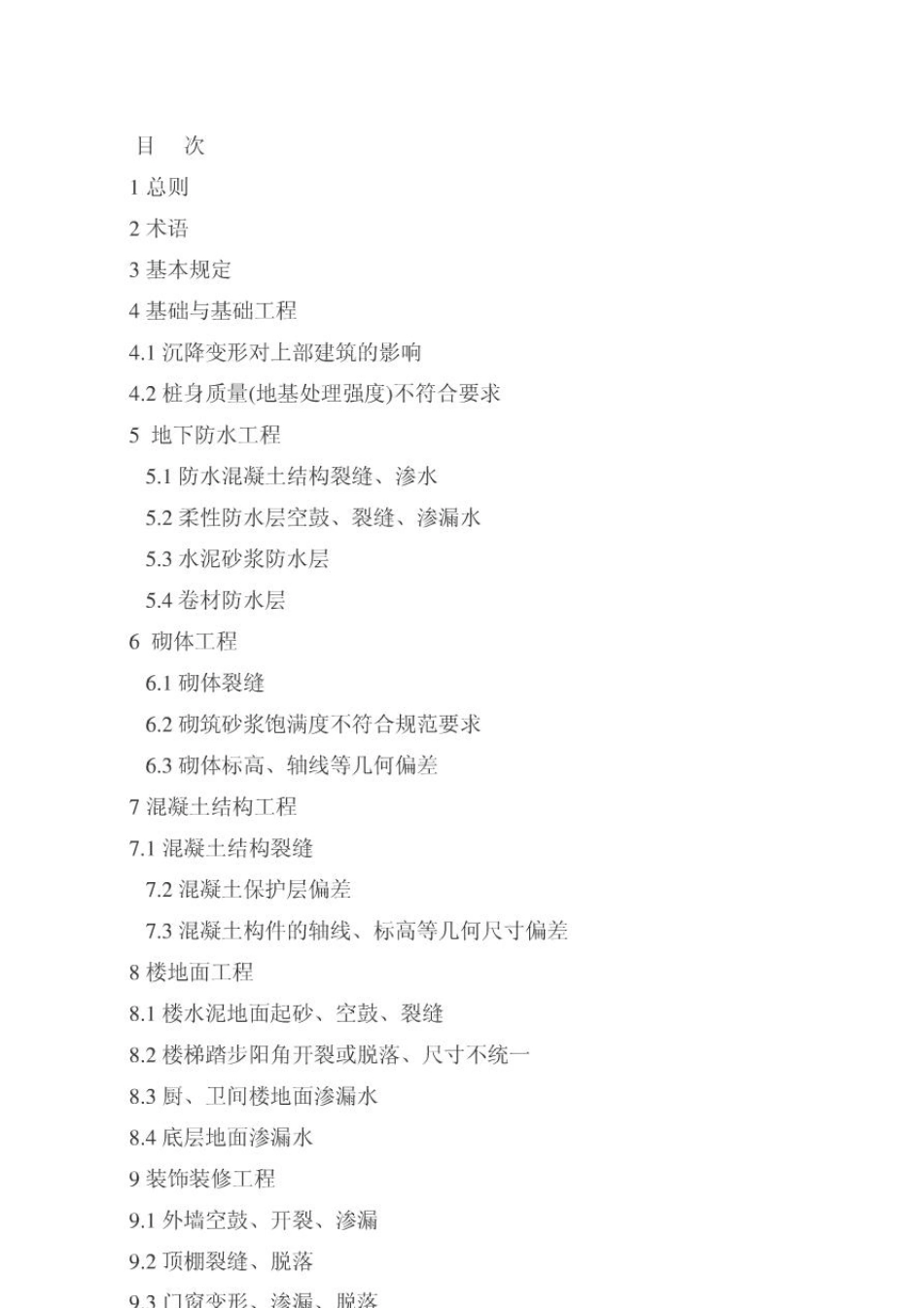 江苏省住宅工程质量通病控制标准J106872006DGJ32J162005_第2页