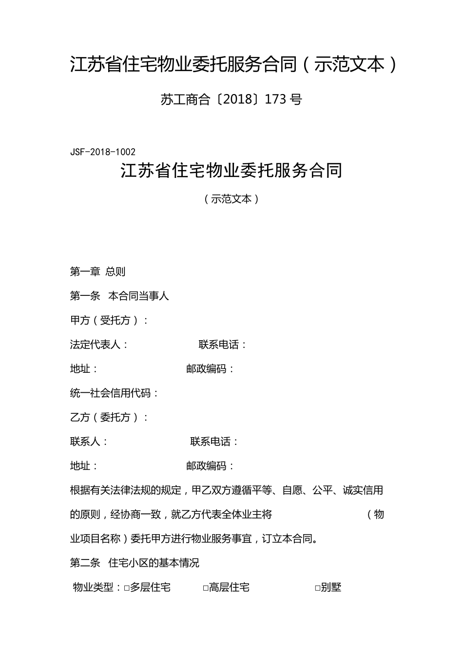 江苏省住宅物业委托服务合同(示范文本)_第1页