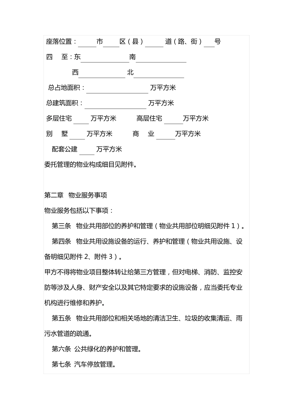 江苏省住宅物业委托服务合同(示范文本)_第2页