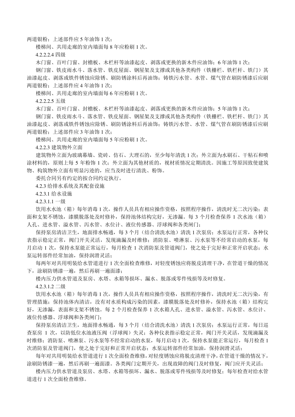 江苏省住宅物业管理服务标准_第3页