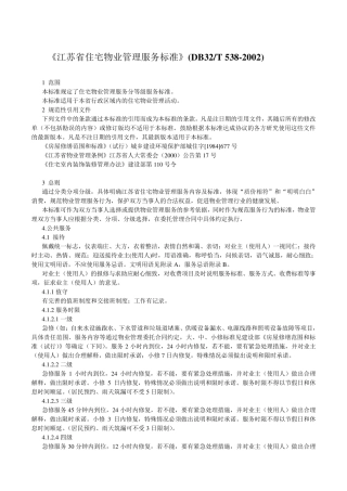 江苏省住宅物业管理服务标准