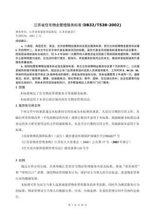 江苏省住宅物业管理服务标准2003版(DB32T5382002)