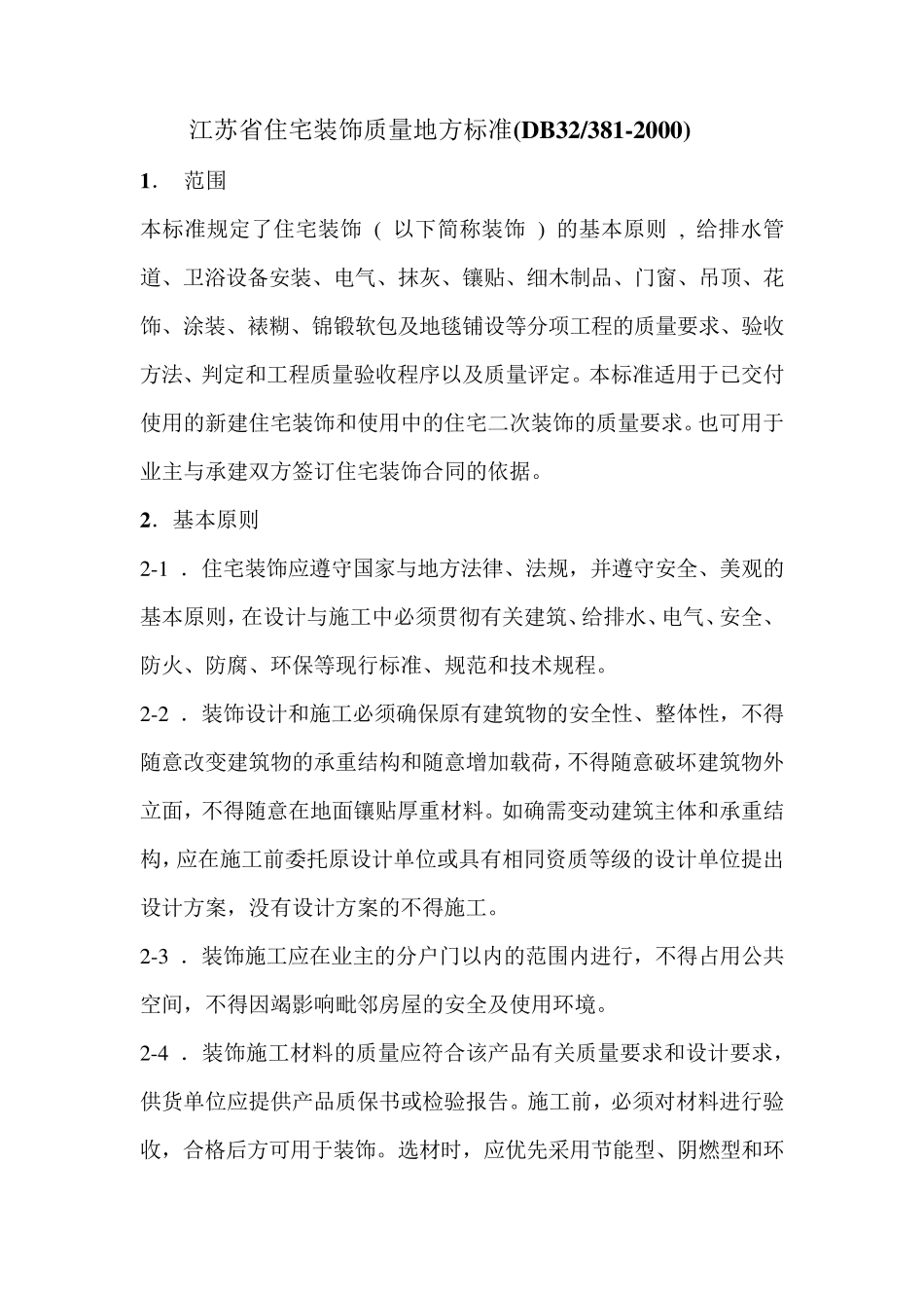 江苏省住宅装饰质量地方标准(DB32_3812000)_第1页