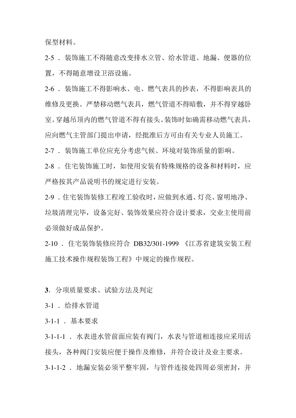 江苏省住宅装饰质量地方标准(DB32_3812000)_第2页