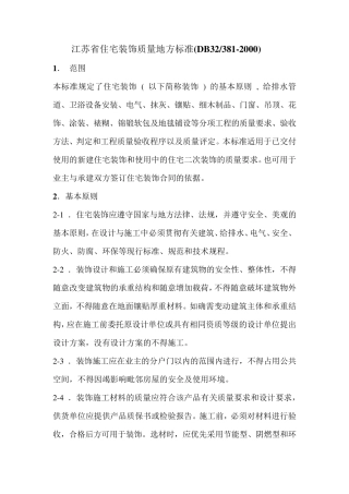 江苏省住宅装饰质量地方标准(DB32_3812000)