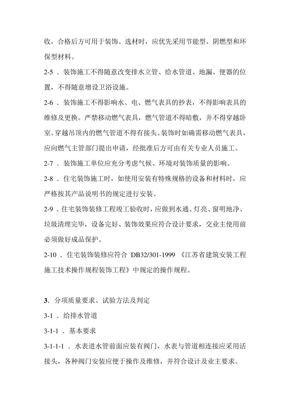 江苏省住宅装饰质量地方标准_第2页