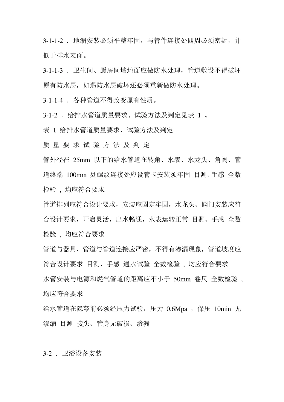 江苏省住宅装饰质量地方标准_第3页