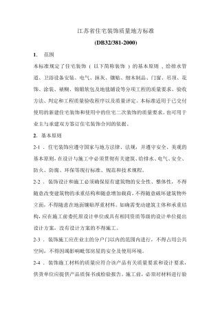 江苏省住宅装饰质量地方标准