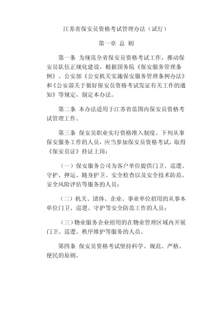 江苏省保安员资格考试管理办法