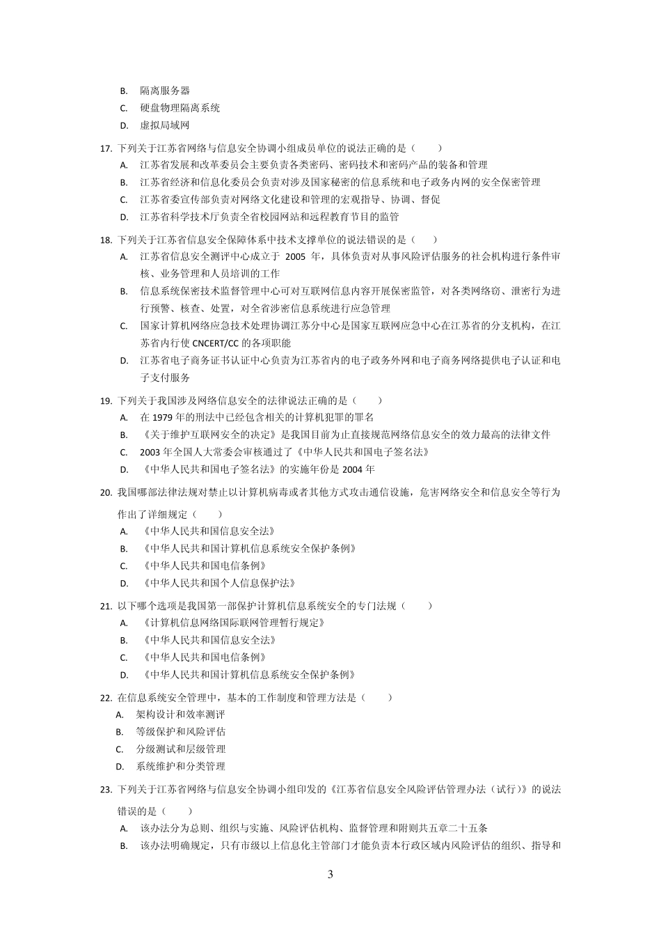 江苏省信息安全员岗位专业培训练习题_第3页