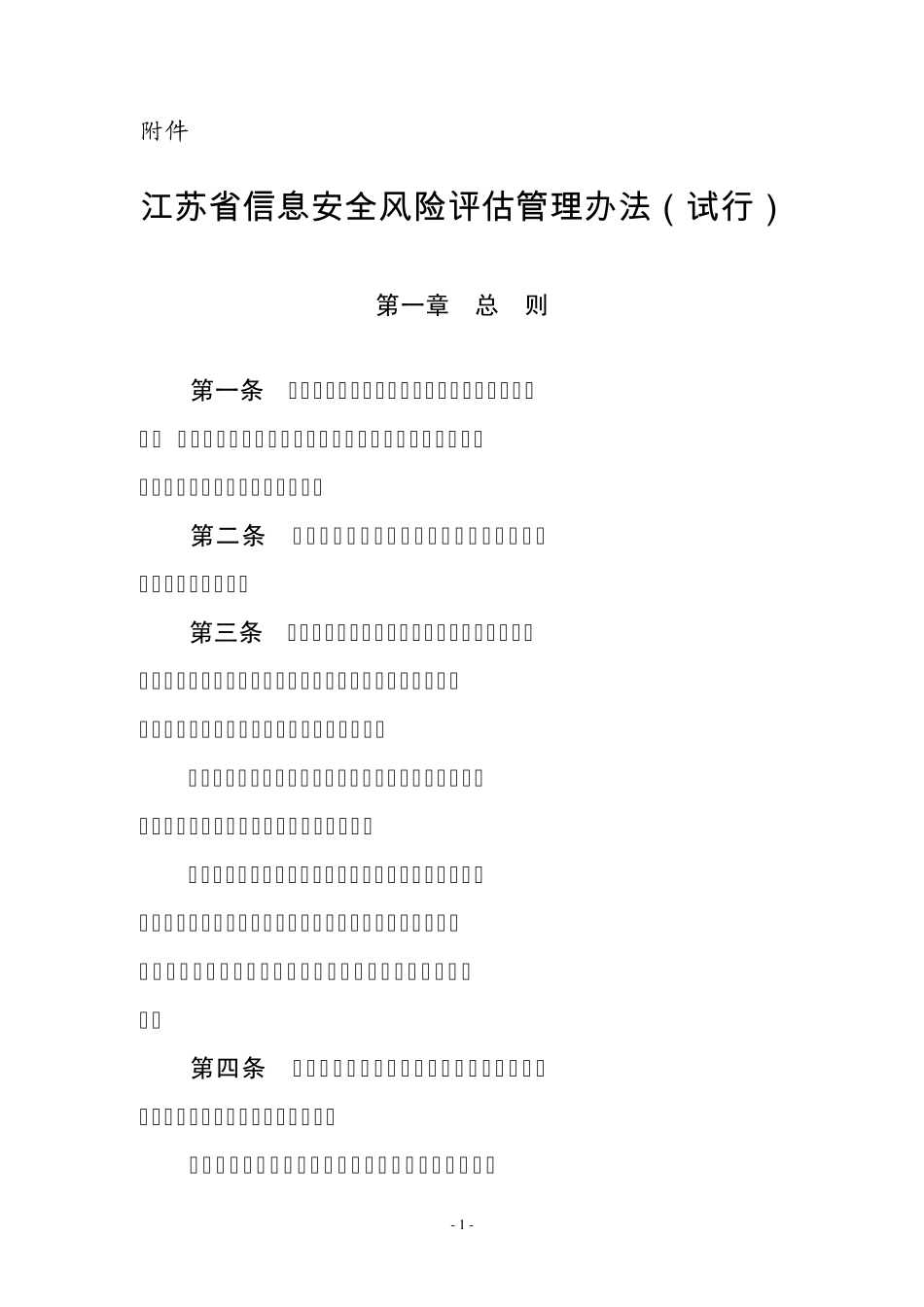 江苏省信息安全风险评估管理办法_第1页
