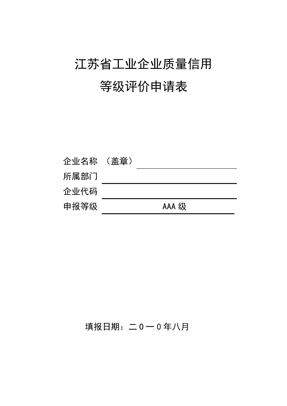 江苏省信用等级评价质量管理总结报告_第1页