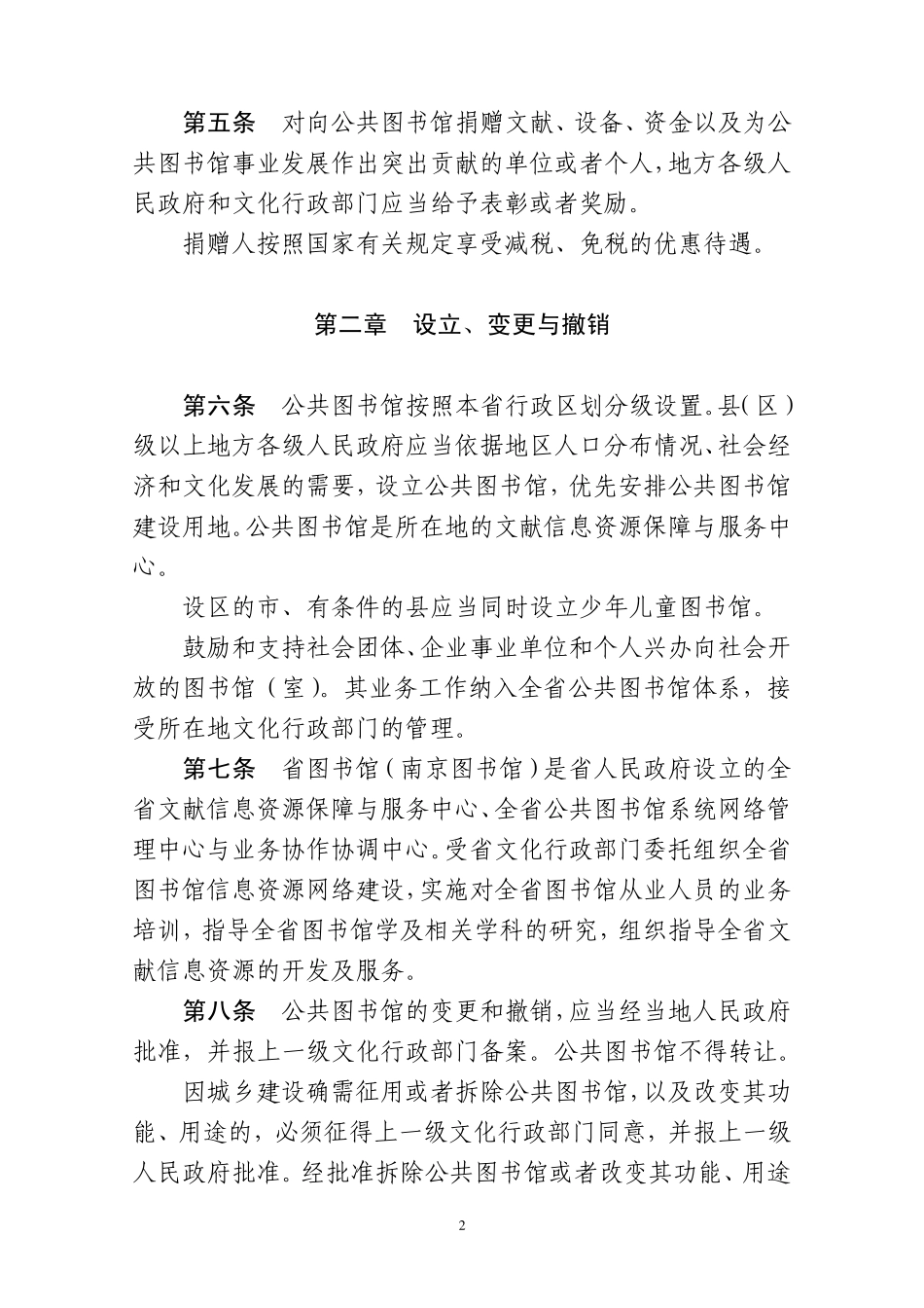 江苏省公共图书馆管理办法_第2页