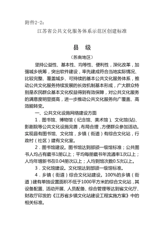 江苏省公共文化服务体系示范区(县级标准)
