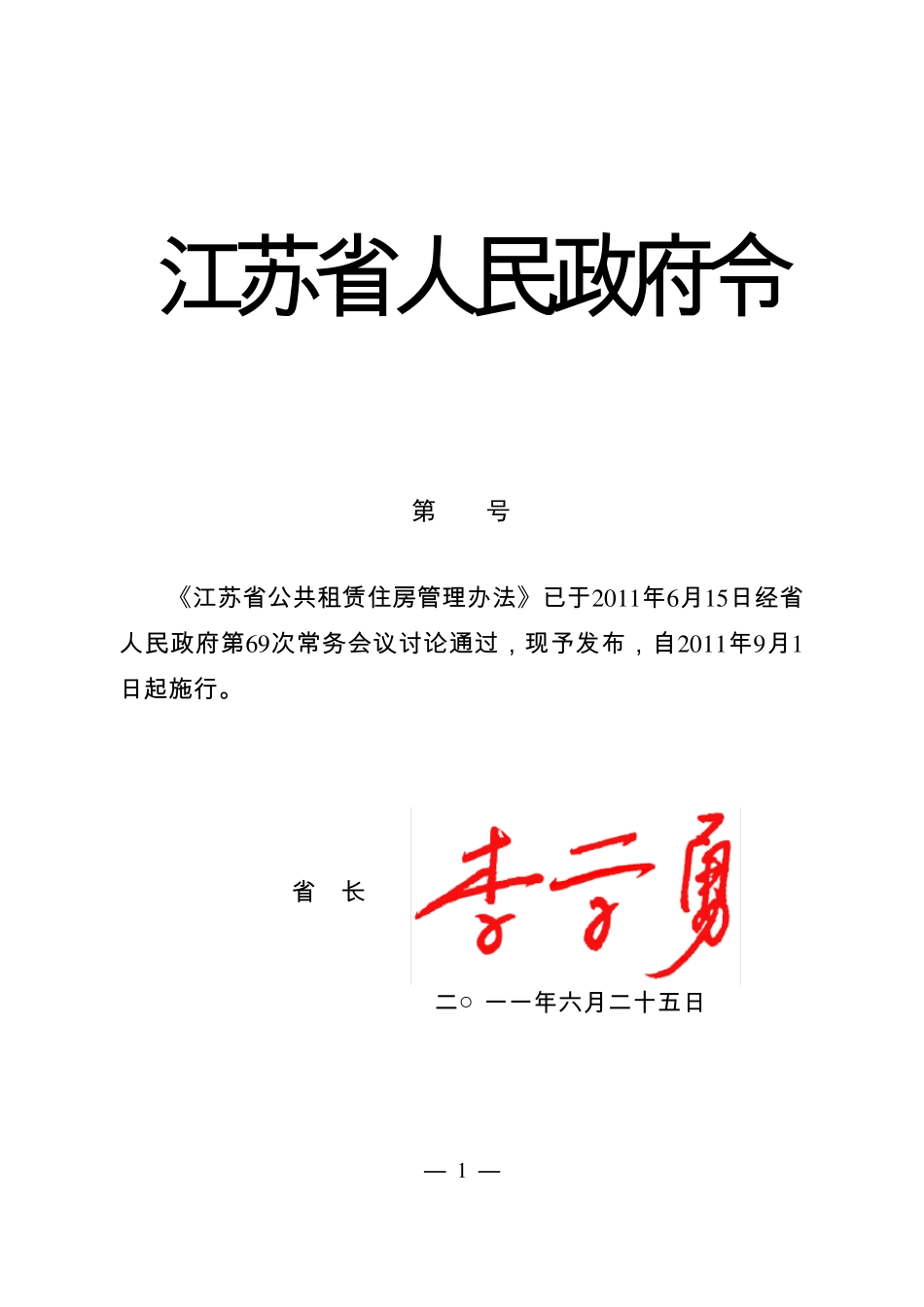 江苏省公共租赁住房管理办法_第1页