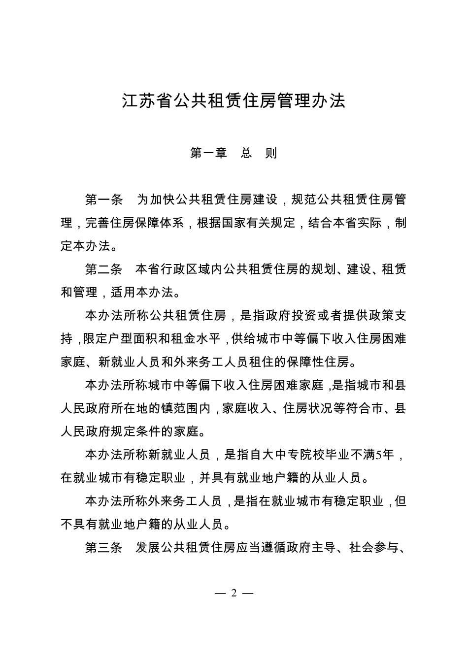 江苏省公共租赁住房管理办法_第2页