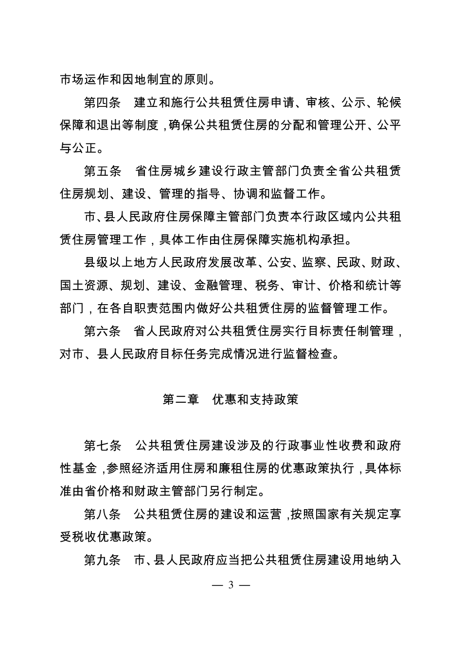 江苏省公共租赁住房管理办法_第3页