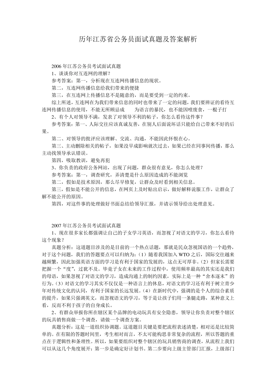 江苏省公务员面试历年真题及答案解析_第1页