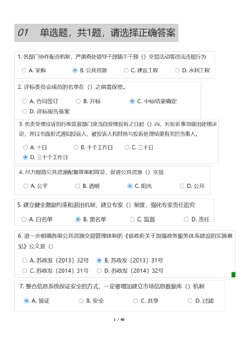 江苏省公共资源交易中心专家评审题库公共基础_第1页