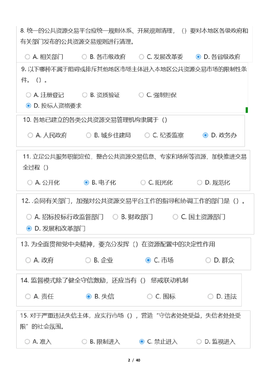 江苏省公共资源交易中心专家评审题库公共基础_第2页