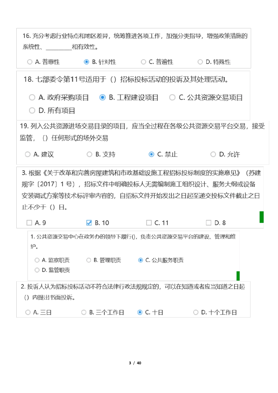 江苏省公共资源交易中心专家评审题库公共基础_第3页